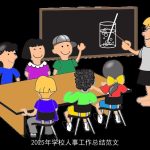 2025年学校人事工作总结范文