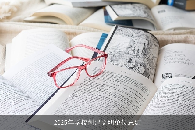 2025年学校创建文明单位总结