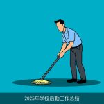 2025年学校后勤工作总结