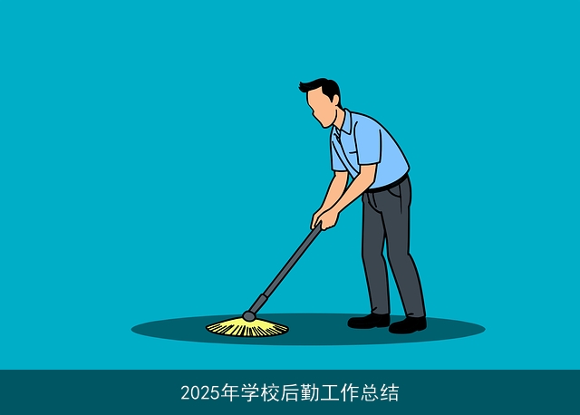 2025年学校后勤工作总结