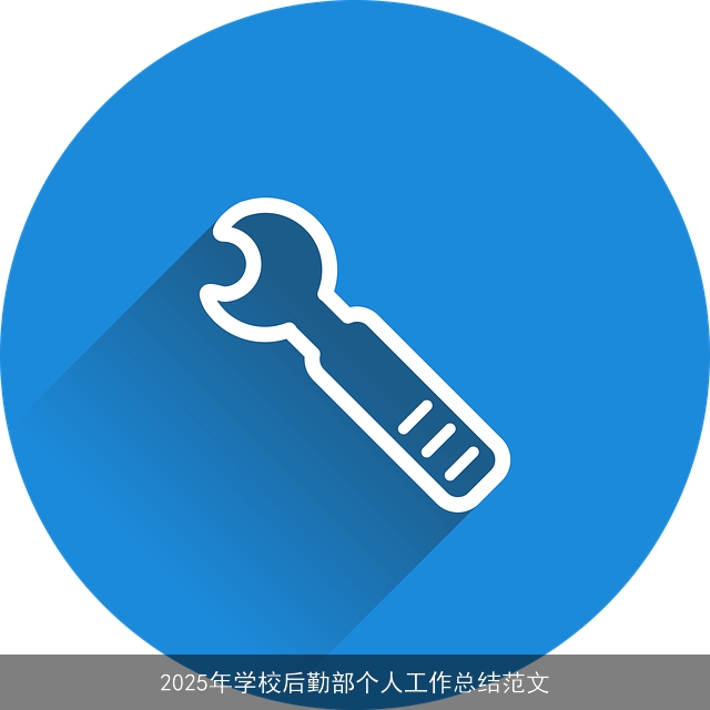 2025年学校后勤部个人工作总结范文