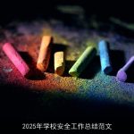2025年学校安全工作总结范文
