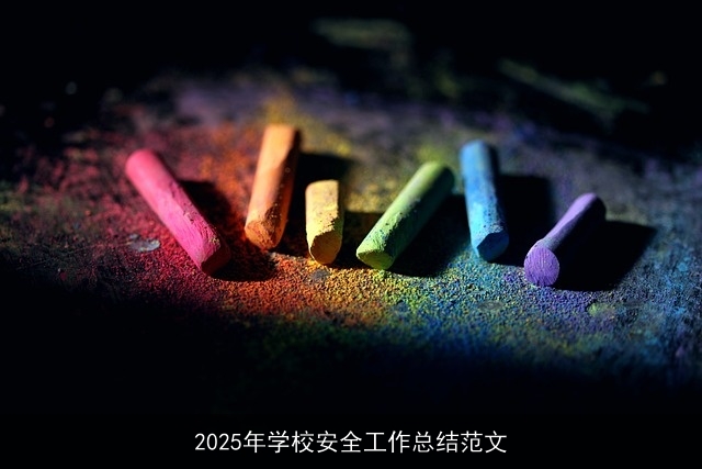 2025年学校安全工作总结范文
