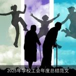 2025年学校工会年度总结范文