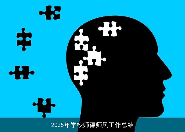 2025年学校师德师风工作总结