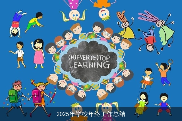 2025年学校年终工作总结