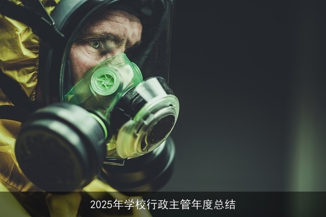 2025年学校行政主管年度总结