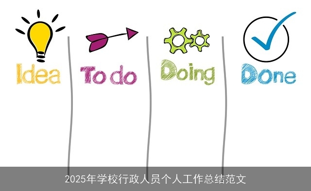 2025年学校行政人员个人工作总结范文