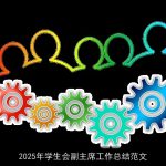 2025年学生会副主席工作总结范文
