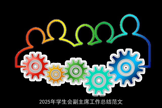 2025年学生会副主席工作总结范文