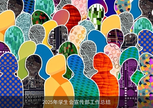 2025年学生会宣传部工作总结