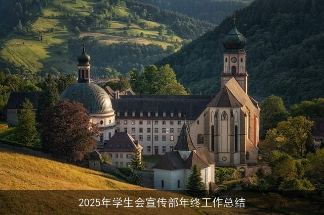 2025年学生会宣传部年终工作总结