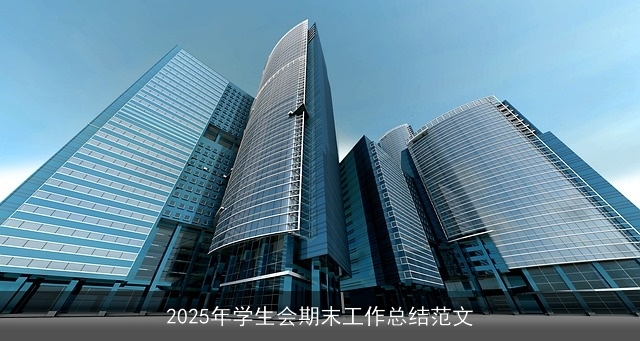 2025年学生会期末工作总结范文