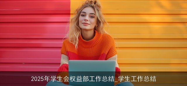 2025年学生会权益部工作总结_学生工作总结