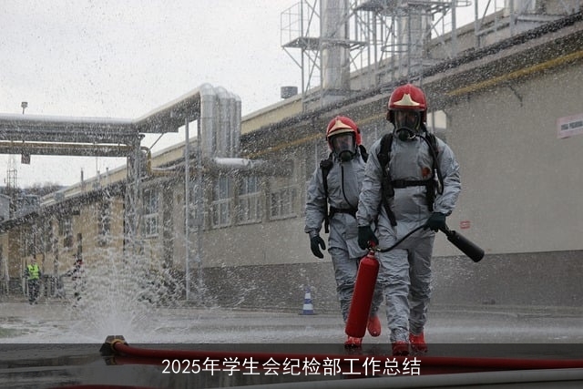 2025年学生会纪检部工作总结