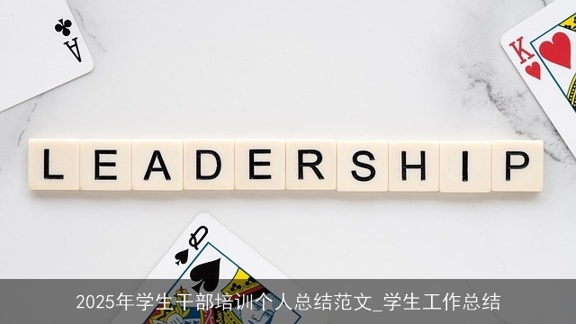 2025年学生干部培训个人总结范文_学生工作总结