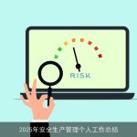 2025年安全生产管理个人工作总结