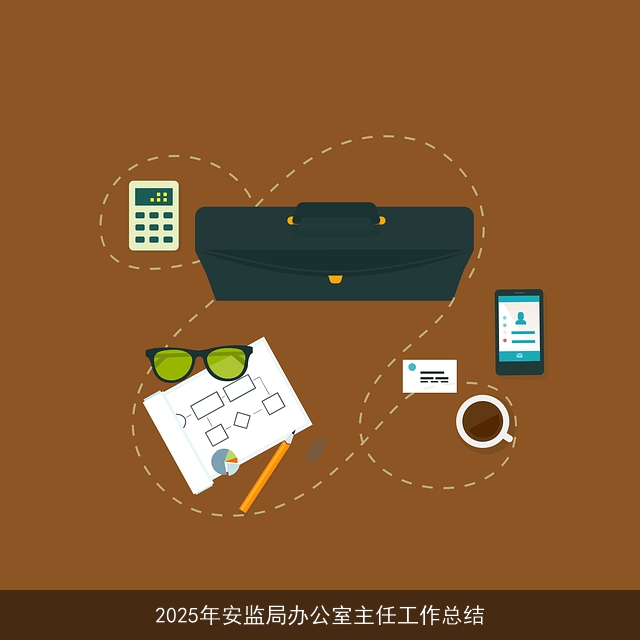 2025年安监局办公室主任工作总结