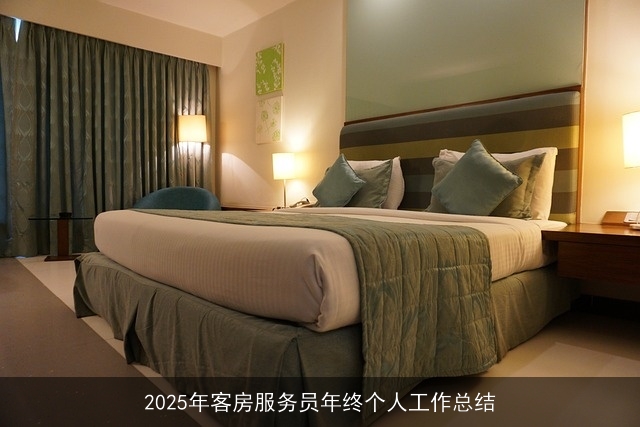 2025年客房服务员年终个人工作总结