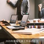2025年客服代表工作总结范文