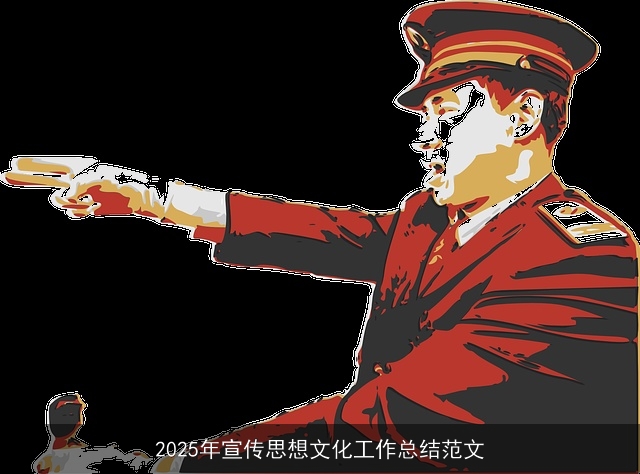 2025年宣传思想文化工作总结范文