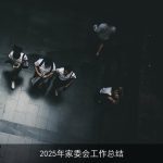 2025年家委会工作总结