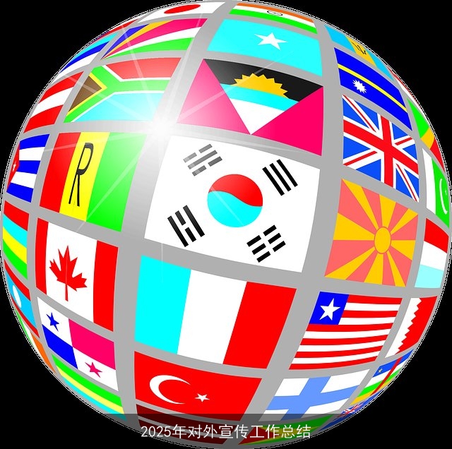 2025年对外宣传工作总结