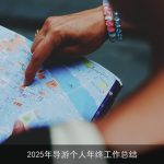 2025年导游个人年终工作总结