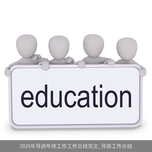 2025年导游年终工作工作总结范文_导游工作总结