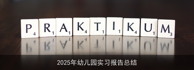 2025年幼儿园实习报告总结