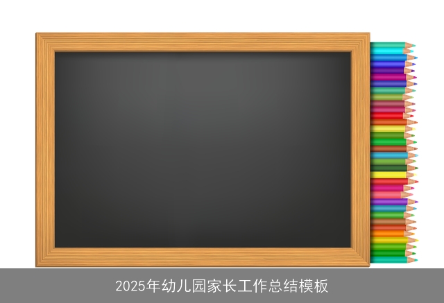 2025年幼儿园家长工作总结模板