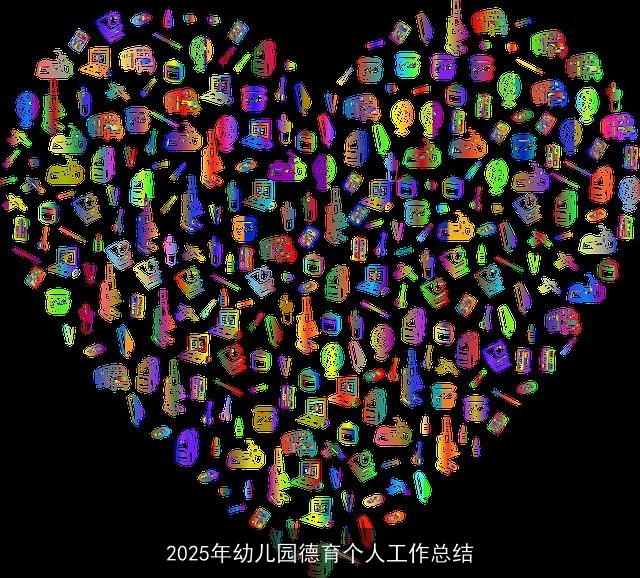 2025年幼儿园德育个人工作总结