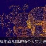 2025年幼儿园教师个人实习总结