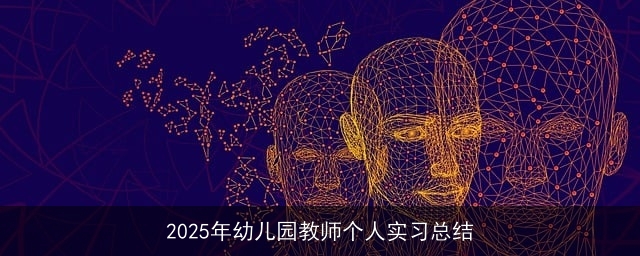2025年幼儿园教师个人实习总结