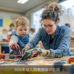 2025年幼儿园教师培训总结