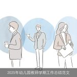 2025年幼儿园教师学期工作总结范文