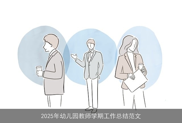 2025年幼儿园教师学期工作总结范文