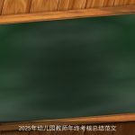 2025年幼儿园教师年终考核总结范文