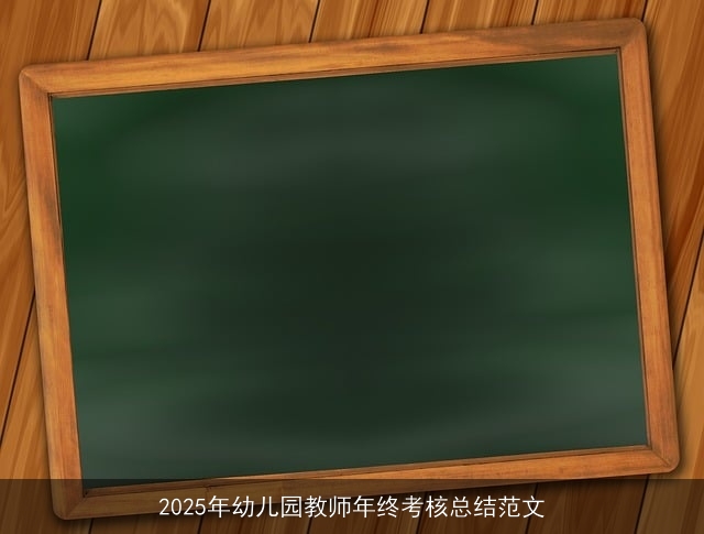 2025年幼儿园教师年终考核总结范文