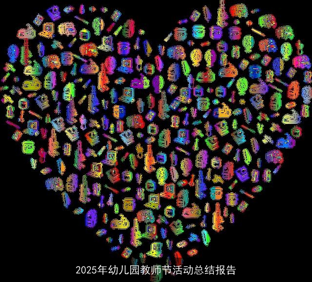 2025年幼儿园教师节活动总结报告
