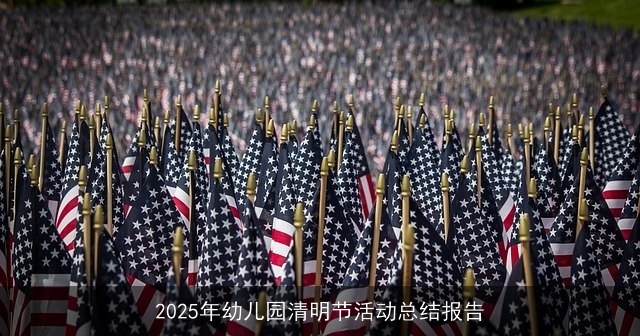 2025年幼儿园清明节活动总结报告