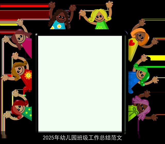 2025年幼儿园班级工作总结范文