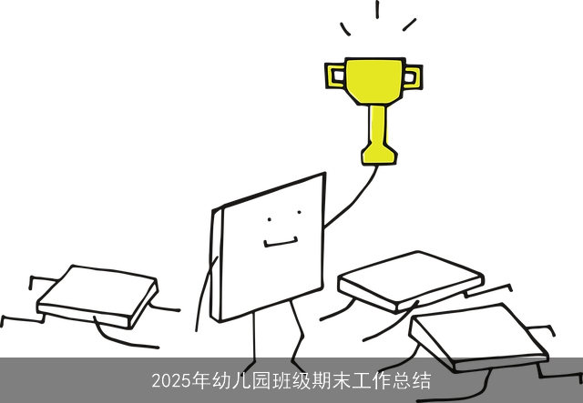2025年幼儿园班级期末工作总结