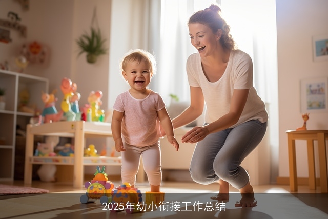 2025年幼小衔接工作总结