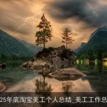 2025年底淘宝美工个人总结_美工工作总结