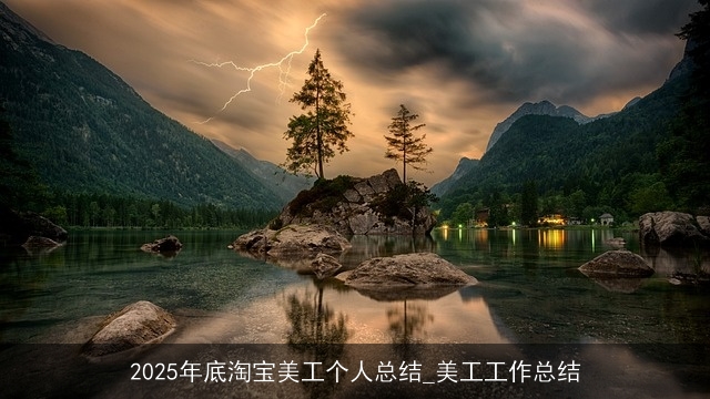 2025年底淘宝美工个人总结_美工工作总结