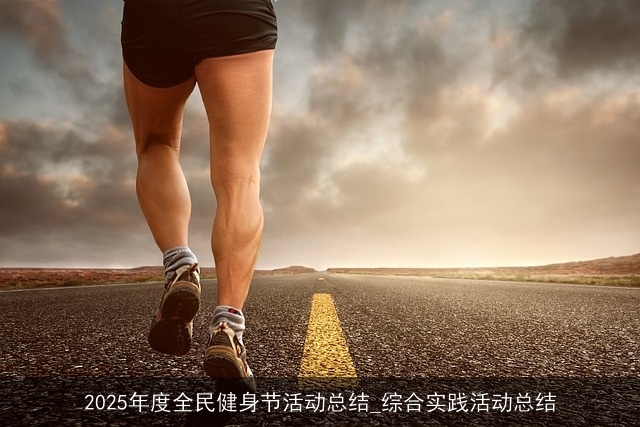 2025年度全民健身节活动总结_综合实践活动总结