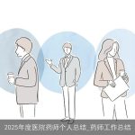 2025年度医院药师个人总结_药师工作总结