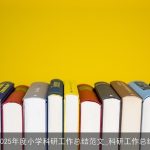 2025年度小学科研工作总结范文_科研工作总结