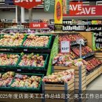 2025年度店面美工工作总结范文_美工工作总结